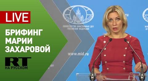 Брифинг официального представителя МИД Марии Захаровой (3 сентября 2020)