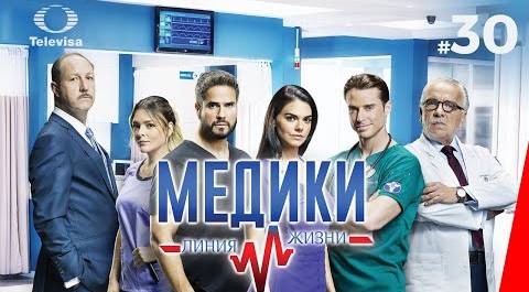 МЕДИКИ: ЛИНИЯ ЖИЗНИ / Médicos, línea de vida (30 серия) (2020) сериал