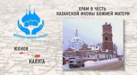 ВЕРНЕМ ЖИЗНЬ ХРАМУ. ХРАМ В ЧЕСТЬ КАЗАНСКОЙ ИКОНЫ БОЖИЕЙ МАТЕРИ В ЮХНОВЕ