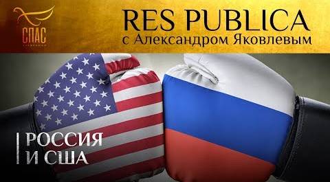 RES PUBLICA: «РОССИЯ И США»