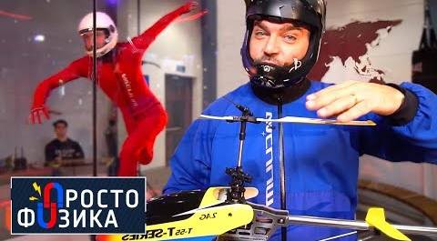 Аэротруба | ПРОСТО ФИЗИКА с Алексеем Иванченко