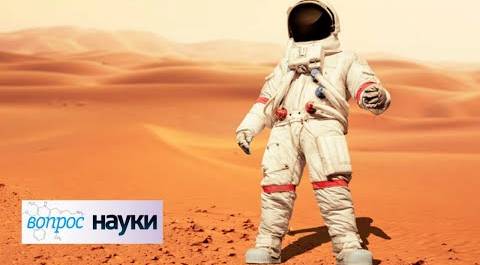 Человек на Марсе | Вопрос науки с Алексеем Семихатовым