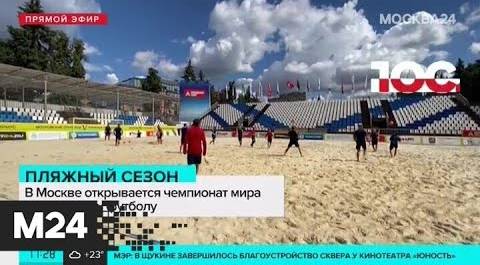 В Москве открывается чемпионат мира по пляжному футболу - Москва 24