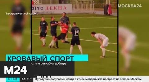 Роман Широков во время игры избил арбитра - Москва 24