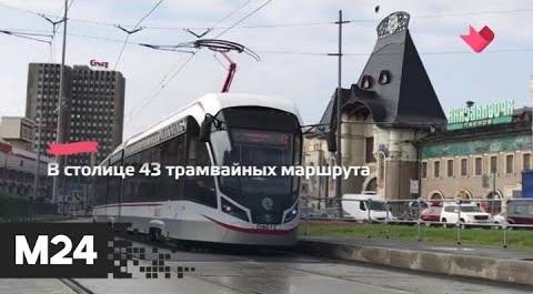 "Это наш город": более 330 трамваев "Витязь-Москва" курсируют в столице - Москва 24