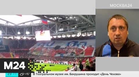 Александр Шпрыгин рассказал, ушли ли столкновения болельщиков в прошлое - Москва 24