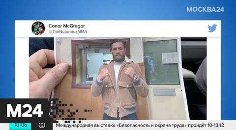 Конор Макгрегор пообщается с журналистами в Москве - Москва 24