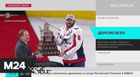 "Вашингтон Кэпиталз" предложит Овечкину рекордный контракт - Москва 24