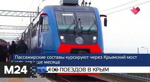 "Москва и мир": новая дорога и 100 поездов в Крым - Москва 24
