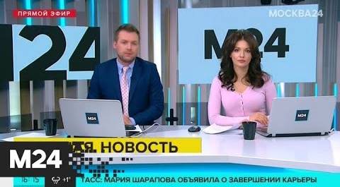 Мария Шарапова объявила о завершении карьеры - Москва 24