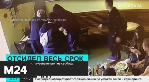 Осужденный за драки Протасовицкий вышел из колонии - Москва 24