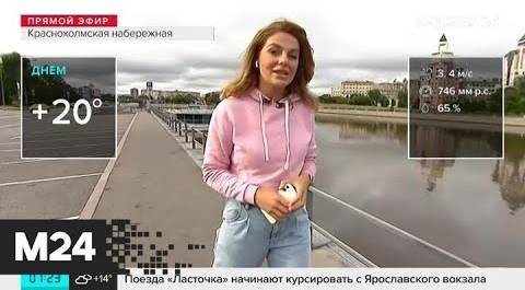 "Утро": какая погода ожидает москвичей в ближайшие дни - Москва 24