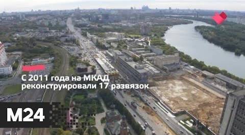"Это наш город": еще четыре развязки реконструируют на МКАД в ближайшие годы - Москва 24