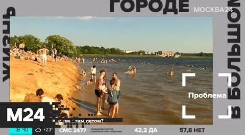 "Жизнь в большом городе": купальный сезон - Москва 24