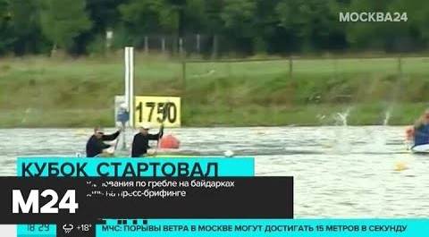 В Москве стартовали соревнования по гребле на байдарках и каноэ - Москва 24