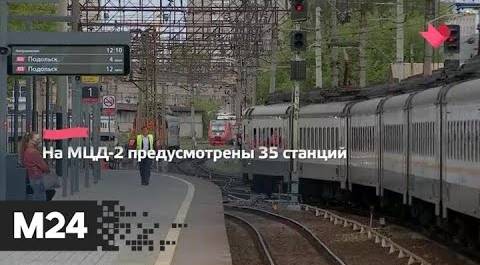 "Это наш город": реконструкцию станции МЦД-2 Подольск планируют завершить в октябре - Москва 24