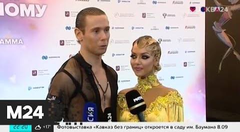 Чемпионат России по танцевальному спорту прошел в Москве - Москва 24