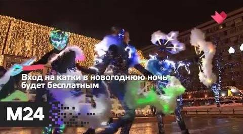 "Это наш город": москвичи смогут встретить Новый год на катках и склонах - Москва 24