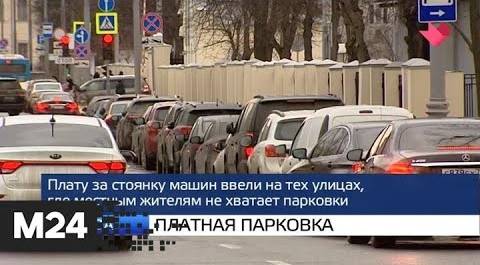 "Москва и мир": платная парковка и погодные аномалии - Москва 24