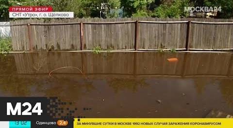 СНТ "Утро" затопило после сильных дождей - Москва 24