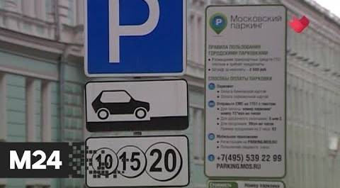 "Это наш город": парковка в Москве 1 июля будет бесплатной - Москва 24