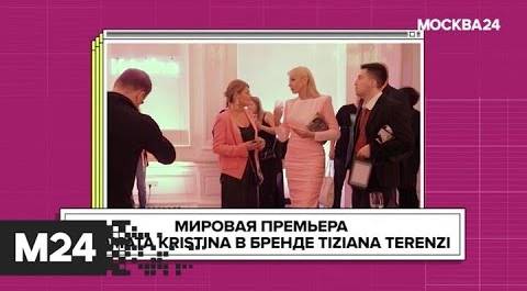 Кристина Орбакайте презентовала собственный парфюм: "Историс" - Москва 24