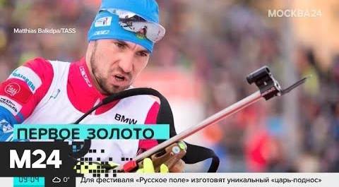 Биатлонист Александр Логинов выиграл спринт на Чемпионате мира - Москва 24