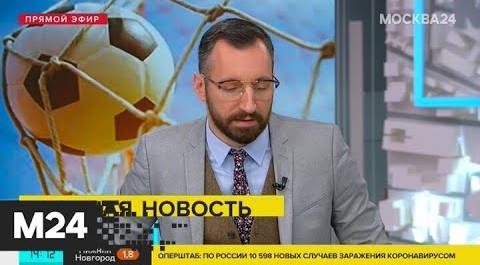 Чемпионат России по футболу возобновится 21 июня - Москва 24