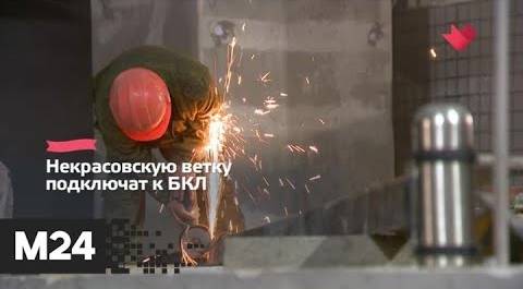 "Это наш город": строительство Некрасовской линии метро - Москва 24