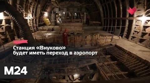 "Это наш город": желтую линию метро во Внуково протянут в 2022 году - Москва 24