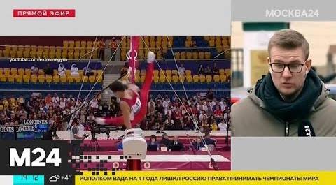 WADA на четыре года отстранило Россию от участия в международных соревнованиях - Москва 24