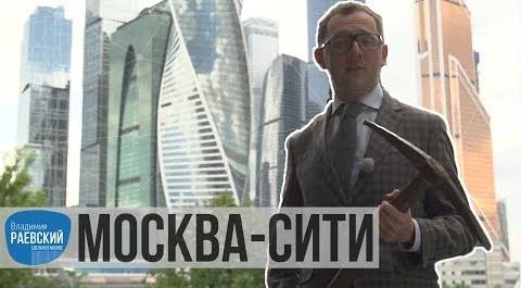 Москва Раевского: Москва-сити от каменоломни до"Манхэттена"