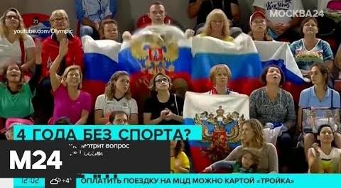 WADA рассмотрит вопрос о санкциях против России - Москва 24