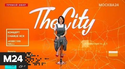 The City: "Ирландец", спортивная драма о Льве Яшине и концерт Charli XCX - Москва 24