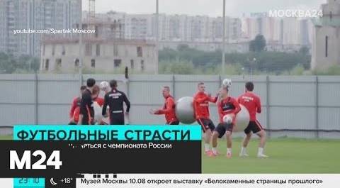 "Спартак" решил сняться с чемпионата России - Москва 24