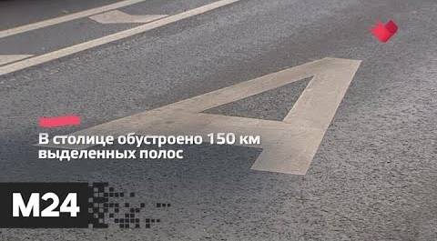 "Это наш город": 40 километров выделенных полос планируется организовать в Москве - Москва 24