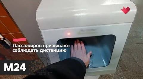 "Это наш город": на станциях метро началась установка автоматических санитайзеров - Москва 24