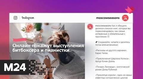 "Это наш город": "Московские сезоны" организовали онлайн-программу - Москва 24