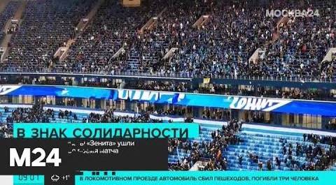Фанаты "Зенита" ушли с трибун во время матча - Москва 24