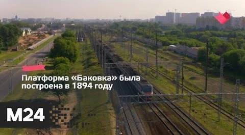 "Это наш город": реконструкцию станции МЦД-1 Баковка завершат до конца года - Москва 24