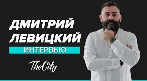 "The City. Говорим": интервью с Дмитрием Левицким - Москва 24