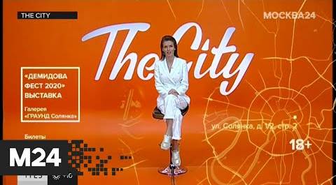 The City: "Ведьмы" и "Демидова Фест 2020" - Москва 24