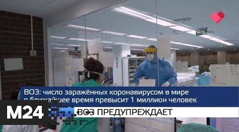 "Москва и мир": статистика коронавируса и ВОЗ предупреждает - Москва 24