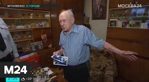 Задержаны мошенники, обокравшие 96-летнего ветерана Василия Пронина - Москва 24