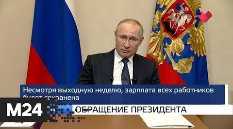 "Москва и мир": обращение президента и помощь пожилым - Москва 24