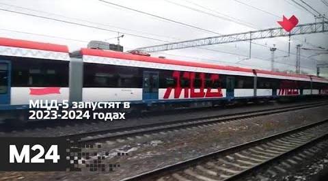 "Это наш город": запуск МЦД-5 улучшит транспортную доступность Ярославского района - Москва 24