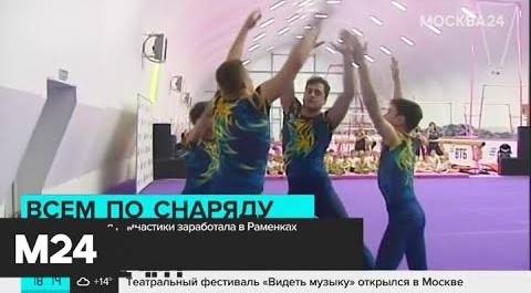 Новая Академия гимнастики заработала в Раменках - Москва 24