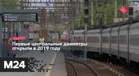 "Это наш город": до конца 2020 года в Москве планируют открыть еще пять станций МЦД - Москва 24