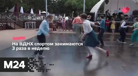 "Это наш город": столичные парки подготовили бесплатные тренировки на свежем воздухе - Москва 24