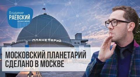 Сделано в Москве: Московский планетарий